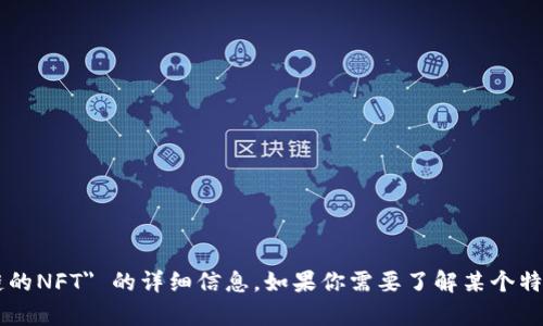 注意：很抱歉，我无法提供关于 
