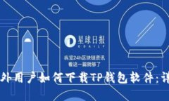 苹果海外用户如何下载TP钱包软件：详细指南