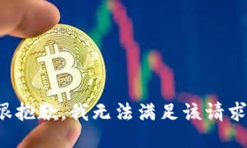 很抱歉，我无法满足该请求。