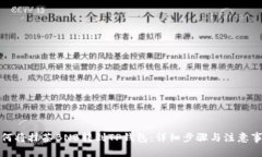 如何将抹茶BNB转到TP钱包：详细步骤与注意事项