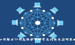 如何解决TP钱包维护中的常见问题及应对策略