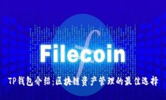 TP钱包介绍：区块链资产管理的最佳选择