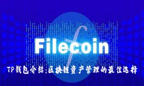 TP钱包介绍：区块链资产管理的最佳选择