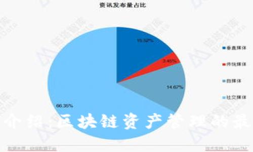 TP钱包介绍：区块链资产管理的最佳选择