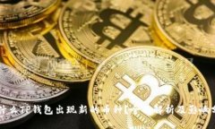 为什么TP钱包出现新的币种？全面解析及影响分析