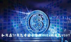 如何在TP钱包中安全管理OKEx的钱包USDT