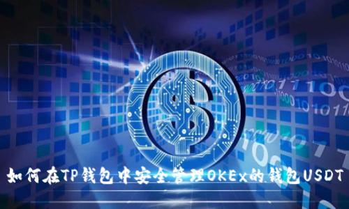 如何在TP钱包中安全管理OKEx的钱包USDT
