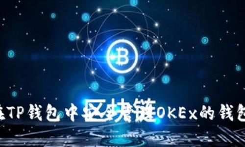 如何在TP钱包中安全管理OKEx的钱包USDT