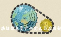 区块链信息资产的定义与应用解析