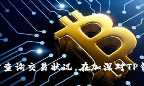   如何在TP钱包中购买数字货币并解决“等待确认”问题 / 

 guanjianci TP钱包, 购买数字货币, 等待确认, 解决方案 /guanjianci 

在数字货币的交易过程中，尤其是在使用TP钱包进行交易时，许多用户可能会遇到“等待确认”的情况。这是一个常见的问题，尤其是对于刚接触数字货币的新手来说，了解这个过程以及如何解决这个问题，能够帮助用户更加顺利地完成他们的交易。本文将详细探讨TP钱包的使用技巧、购买数字货币的流程、以及在面对“等待确认”时的应对措施。

1. TP钱包概述
TP钱包是一款非常受欢迎的数字货币钱包，支持多种主流的虚拟货币。它不仅提供了安全的资产存储解决方案，还集成了便捷的交易功能。用户可以在TP钱包中直接进行数字货币的购买、兑换和转账等操作。与此同时，TP钱包作为去中心化的钱包，确保了用户的私钥和资金的安全性。

2. 在TP钱包中如何购买数字货币
购买数字货币的第一步是确保你已经下载并安装了TP钱包。接下来，你需要进行以下几个步骤：

strong步骤一：注册账户/strong
打开TP钱包后，用户需要创建一个新账户，或通过已有账户登录。注册过程中，一定要保护好个人信息和私钥，确保钱包的安全。

strong步骤二：充值资金/strong
在购买数字货币之前，用户需要将法币或其他数字资产充值到TP钱包中。支持的充值方式通常包括银行转账、信用卡支付等。不同地区可能会有所不同，因此用户应根据自己的情况选择适合的方式进行充值。

strong步骤三：选择数字货币/strong
充值完成后，用户可以在TP钱包的主界面中找到“购买”选项，选择想要购买的数字货币。TP钱包支持多种货币，如比特币、以太坊、USDT等，用户需要根据自己的需求进行选择。

strong步骤四：完成交易/strong
在完成购买前，用户需要确认交易金额、价格等信息。确保所有信息无误后，用户可以点击“确认购买”按钮，完成交易。

3. 为什么会出现“等待确认”的情况
在TP钱包中购买数字货币时，用户可能会经历“等待确认”的状态。这个问题通常由以下几个因素造成：

strong因素一：区块链网络拥堵/strong
区块链网络的拥堵是造成“等待确认”最常见的原因。当交易量激增时，交易将积压在交易池中，导致确认时间延长。尤其是在高交易时间段，用户需要耐心等待交易确认。

strong因素二：矿工费用设置较低/strong
在进行交易时，用户需要支付一定的矿工费用以激励矿工处理交易。如果设置的矿工费用过低，可能导致交易确认时间延长，甚至在拥堵情况下无法确认。因此，建议在交易时选择适当的矿工费用。

strong因素三：网络传输延迟/strong
一些网络延迟也可能造成交易的“等待确认”。例如，由于钱包或区块链网络服务器的负荷莫及，交易信息可能需要更长时间才能被处理。

4. 如何解决“等待确认”问题
在确定购买了数字货币但处于“等待确认”状态后，用户可以考虑以下解决方案：

strong解决方案一：增加矿工费用/strong
如果用户在交易时设置的矿工费用较低，可以尝试通过一些交易所或钱包上的“加速确认”功能增加费用。有些钱包支持用户在交易未确认时增加矿工费用，以加速交易确认。

strong解决方案二：耐心等待/strong
在网络拥堵的情况下，最好的解决方案之一是耐心等待。通常情况下，交易会在一段时间后得到确认。这是因为矿工会逐渐处理过去的交易，用户的交易也会随之确认。

strong解决方案三：使用交易查询工具/strong
用户可以使用区块链浏览器等工具，输入交易哈希值查询交易状态。这样可以详细了解交易的处理进度，掌握确认情况。

5. 如何提高交易成功率
为了提高在TP钱包中交易的成功率，用户可以参考以下建议：

strong建议一：选择合适的交易时间/strong
根据市场需求和流量情况，选择合适的交易时间。例如，尽量避免在高峰期进行大额交易，以降低由于网络拥堵导致的延时。

strong建议二：设置合适的矿工费用/strong
了解当前网络的矿工费用水平，并设定一个合理的矿工费用，可以提升交易的优先级，从而增加确认的速度。

strong建议三：保持TP钱包更新/strong
确保TP钱包始终保持最新版本，这可以确保用户拥有最佳的功能和性能，同时减少潜在的问题。

6. 可能相关的问题及其解答

h4问题一：怎样选择合适的矿工费用？/h4
选择合适的矿工费用是确保交易顺利的关键。用户可以通过区块链浏览器查找当前的平均费用，根据实时情况设置费用。如果在高峰期，建议适当提高费用以便快速确认。

h4问题二：发生“等待确认”时如何确认交易状态？/h4
用户可以通过在区块链浏览器中输入交易哈希值来确认交易状态。浏览器会显示交易处理的详细信息，包括确认数量和时间。这可以有效帮助用户了解交易处理的进度。

h4问题三：TP钱包会不会丢失交易？/h4
TP钱包在交易中并不会丢失交易信息。即使交易处于“等待确认”，这些信息仍在区块链上，资金并不会丢失。用户只需要等待矿工确认即可。

h4问题四：购买数字货币的最小金额限制是什么？/h4
每种数字货币的最小购买金额可能有所不同，通常会在交易界面或相关帮助文档中进行说明。建议用户在购买时注意相关规定。

h4问题五：TP钱包中的安全性如何保障？/h4
TP钱包通过私钥加密保护用户的资产，此外，它还提供助记词备份功能，以防止用户丢失资产。用户应定期更新密码，确保账户安全。

总结起来，了解TP钱包中购买数字货币的流程、等待确认的原因及解决方法是确保顺利交易的重要基础。建议用户在交易时保持耐心，妥善设置矿工费用，及时查询交易状况。在加深对TP钱包的理解后，用户将能够更自信地进行数字货币交易。