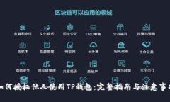 如何授权他人使用TP钱包：完整指南与注意事项