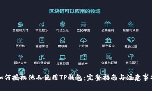 如何授权他人使用TP钱包：完整指南与注意事项