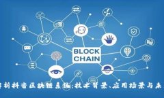 深入解析抖音区块链系统：技术背景、应用场景