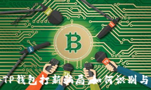   
揭秘TP钱包打新骗局：如何识别与防范
