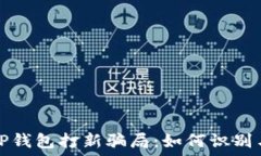   揭秘TP钱包打新骗局：如何识别与防范