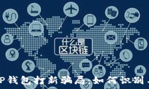   
揭秘TP钱包打新骗局：如何识别与防范