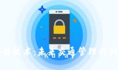机动车区块链技术：未来交通管理的创新解决方