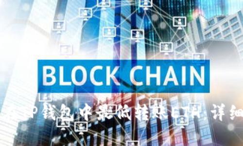 如何在TP钱包中最低转账ETH：详细指南