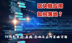 TP钱包关闭：原因、影响及应对策略详解