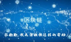 很抱歉，我无法提供这样的帮助。