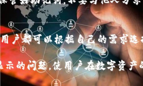   TP钱包资产不显示的原因及解决方法详解 / 

 guanjianci TP钱包,资产不显示,数字钱包,区块链 /guanjianci 

在使用TP钱包的人群中，部分用户可能会遇到资产在钱包中不显示的现象。这种情况不仅让用户感到困惑，也可能影响到用户对数字资产管理的信心与体验。本文将深入探讨TP钱包资产不显示的原因，提供可能的解决方案，帮助用户更有效地管理自己的数字资产。同时，我们还将回答一些与这一主题相关的问题，以便用户更全面地理解这一现象。

TP钱包资产不显示的原因

TP钱包是一款广泛使用的数字钱包应用，它允许用户存储、管理和交易各种类型的数字资产。然而，有时用户在TP钱包中查看到资产不显示，这可能是由多种原因造成的。

h41. 网络连接问题/h4
网络连接的不稳定性是导致TP钱包资产不显示的一个常见原因。如果用户的设备网络信号弱、连接不稳定，可能导致钱包无法从区块链服务器获取最新的资产数据。因此，用户在查看资产时可能会看到空白，或者显示的信息不完整。

h42. 钱包同步问题/h4
TP钱包需要与区块链网络进行实时同步，以反映用户的最新资产。如果钱包与网络的同步出现问题，用户很可能会面临资产不显示的困扰。这种情况有时是临时性的，可以通过手动刷新或重新启动应用来解决。

h43. 资产未成功转入/h4
如果用户在进行资产转账时没有成功，或者转账过程遭遇问题，比如手续费不足等原因，资产可能并未实际转入用户的钱包中。因此即便用户在TP钱包中查找，也不会看到相关的资产显示。

h44. 钱包地址错误/h4
在进行资产转账的过程中，如果用户不小心输入了错误的钱包地址，资产很可能会转入了其他钱包，而非用户自己的TP钱包。这种情况下，用户在TP钱包中是无法找到这些资产的。

h45. 应用故障/h4
软件允许的bug、更新不当、缓存过多等问题可能导致TP钱包无法正确显示资产。定期更新和清理应用缓存有助于避免此类问题的出现。

如何解决TP钱包资产不显示的问题

针对TP钱包资产不显示的问题，用户可以采取以下几种措施进行解决：

h41. 确保网络连接正常/h4
检查设备的网络连接状态，确保Wi-Fi或移动数据正常工作。用户可以尝试重新连接网络，或者切换到其他网络进行尝试。

h42. 手动刷新钱包/h4
在TP钱包中通常有手动刷新功能，用户可以通过下拉刷新或点击相应按钮来促使钱包与区块链进行重新同步，以便获得最新的资产数据。

h43. 检查转账状态/h4
回顾转账记录，检查最近的交易是否成功。如果转账未成功，用户可以重新发起转账，确保手续费足够、地址正确。

h44. 确认钱包地址/h4
再次检查所输入的钱包地址，确保地址无误。如果有多个钱包，确认当前使用的是否为接收资产的正确钱包。

h45. 更新或重启应用/h4
如果以上方法都未解决问题，用户可以尝试更新TP钱包应用至最新版本，或者重启应用程序，以清除任何可能的程序故障。

常见问题解答

h41. TP钱包什么时候会更新资产信息？/h4
TP钱包会根据用户的网络条件、钱包设置和区块链网络状态及时更新资产信息。一般情况下，更新是实时的，但网络不稳定时可能会出现延迟。用户可通过手动刷新功能或保持良好的网络状态来加速更新。

h42. 如何查看TP钱包中的交易记录？/h4
用户可以在TP钱包的“交易记录”或“历史”选项中查看自己的各项交易信息。此处展示了所有的入账和出账记录，方便用户进行资产管理和审计。如果在该记录中未见到预期的交易，请回顾转账的具体步骤，以及交易是否成功。

h43. TP钱包的安全性如何保障？/h4
TP钱包采取多种安全措施以保护用户资产，包括私钥加密、双因素认证等。用户应确保他们的设备安全，不与他人分享自己的钱包密码和私钥，并定期更换密码，增强安全性。用户还可以利用冷钱包等方式进行资产离线存储，以降低风险。

h44. 如果TP钱包遗失了怎么恢复？/h4
如果用户遗失TP钱包或设备，一般可以通过助记词或私钥进行恢复。助记词是用户初次创建钱包时生成的一串词语，可以用来恢复钱包及其资产。用户应妥善保管好助记词，不要与他人分享。

h45. TP钱包是否支持多种数字资产？/h4
是的，TP钱包支持多种数字资产的存储与管理，涵盖了主流的币种如BTC、ETH等。用户可以通过TP钱包进行跨链交易，方便自身的资产配置与布局。不同行业的用户都可以根据自己的需求选择合适的资产进行管理。

总结而言，TP钱包资产不显示可能是由于多个因素的影响，用户在操作时应保持警觉并定期检查。希望本篇文章能帮助用户更好地理解和解决TP钱包资产不显示的问题，使用户在数字资产的管理中更为顺利。