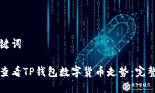 和关键词

如何查看TP钱包数字货币走势：完整指南