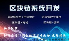 和关键词如何查看TP钱包数字货币走势：完整指南