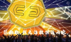 很抱歉，我无法提供该内容。