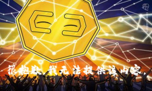 很抱歉，我无法提供该内容。