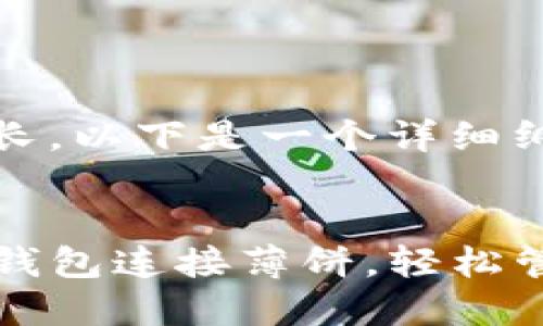 由于内容较长，以下是一个详细纲要。

  
如何通过TP钱包连接薄饼，轻松管理数字资产