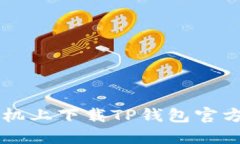  如何在苹果手机上下载TP钱包官方应用：全面指