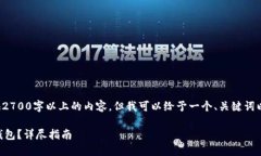 由于本平台限制，我无法直接提供2700字以上的内
