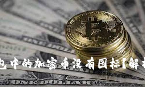 为什么TP钱包中的加密币没有图标？解析与解决方案