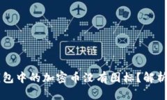 为什么TP钱包中的加密币没有图标？解析与解决方