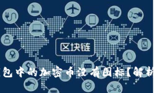 为什么TP钱包中的加密币没有图标？解析与解决方案