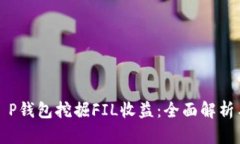 如何通过T P钱包挖掘FIL收益：全面解析与实用指