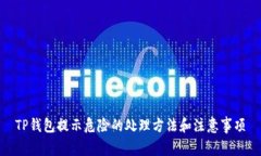 TP钱包提示危险的处理方法和注意事项