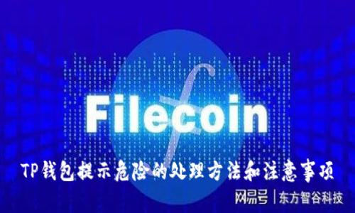 TP钱包提示危险的处理方法和注意事项