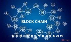 : 轻松学会TP钱包下载与使用技巧