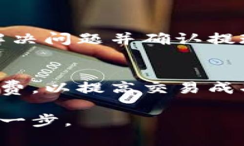 如何在TP钱包中测试代币功能：全面指南

TP钱包, 代币测试, 区块链钱包, 加密货币/guanjianci

在当前加密货币快速发展的时代，越来越多的用户选择使用各种加密货币钱包来管理自己的数字资产。TP钱包是一款受欢迎的多链钱包，支持多种代币和区块链资产。为了确保您的代币在TP钱包中能正常使用，就需要进行代币测试。为了帮助你更好地理解如何在TP钱包中测试代币功能，本文将为你提供一篇全面的指南，涵盖了代币测试的背景、步骤及可能遇到的问题。

一、什么是TP钱包？
TP钱包是一款多功能的区块链钱包，支持以太坊、波场、EOS等多个公链的代币管理。它不仅支持代币的转账、接收和存储，还允许用户通过去中心化的应用（DApp）进行各种操作，如兑换代币、参与去中心化金融（DeFi）项目等。此外，TP钱包的用户界面友好，操作简单，适合新手和经验丰富的用户使用。

二、代币测试的重要性
代币测试是指在钱包中添加、管理和使用代币的过程，这对于确保代币的正常运行至关重要。通过代币测试，用户可以验证他们的代币是否能够正确显示、转账、交易等。特别是在加密市场中，代币的流动性和可用性可能会受到多种因素的影响，这就使得代币的测试更为重要。

三、在TP钱包中测试代币的步骤
在TP钱包中测试代币需要遵循一定的步骤，以下是详细的操作指南：

h4步骤1：下载并安装TP钱包/h4
首先，用户需要在其智能手机上下载并安装TP钱包。TP钱包在App Store和Google Play均可找到，下载与安装非常简单，用户只需要根据提示操作即可。

h4步骤2：创建或导入钱包/h4
安装完TP钱包后，用户可以选择创建一个新的数字钱包或导入现有的钱包。如果选择创建新钱包，请确保妥善备份助记词，因为助记词是恢复钱包的唯一凭证。

h4步骤3：添加代币/h4
在钱包界面中，点击“添加代币”按钮。在此，用户可以输入代币的合约地址，或从支持的代币列表中选择所需的代币。系统会自动根据合约地址检索相关信息，用户只需确认即可以完成添加。

h4步骤4：测试代币功能/h4
添加代币后，用户可以进行一系列的测试，如查看代币余额、进行转账、创建交易等。测试过程中，用户需要观察钱包对代币的识别和反应，以确保其能正常显示和操作。

h4步骤5：记录测试结果/h4
在完成测试后，用户应记录下测试结果，包括代币的显示、转账的成功率等。这一信息将帮助用户了解是否需要进一步的技术支持或修正。

四、可能遇到的问题及解决方案
在测试代币的过程中，用户可能会遇到多种问题，以下是一些常见的问题及其解决方法：

h41. 代币没有显示在TP钱包中/h4
这种情况通常是因为代币合约地址错误或未能成功添加导致的。用户应再次确认代币的合约地址，确保其正确性。同时，检查网络设置，确保选择了正确的网络。如果还是无法解决，建议联系TP钱包的客服支持。

h42. 转账失败/h4
转账失败可能由多个因素导致，包括网络拥堵、手续费不足等。用户在转账时应确保选择合适的手续费，并确认网络状态。此外，用户还可以尝试提高转账手续费，以提高交易成功的几率。

h43. 代币余额显示错误/h4
余额显示错误有时是因为TP钱包未能与区块链同步。用户可以尝试重启钱包应用，或在设置中刷新余额。如果问题依然存在，可以尝试切换到不同的网络（如主网与测试网之间）来查看信息是否更新。

h44. 钱包连接不上网络/h4
这种问题可能是由于网络信号差或应用程序的Bug。用户可以尝试重新启动网络连接（如Wi-Fi或数据连接），也可以尝试在不同的网络环境中使用TP钱包。如果问题仍然存在，建议检查TP钱包的官方网站或社区，以获取最新动态和解决方案。

h45. 如何处理代币的安全问题/h4
代币的安全性至关重要，用户需采取措施确保其数字资产的安全。建议用户启用TP钱包的双重认证功能，并定期更新安全设置。此外，应定期备份助记词，以防止丢失。保持设备的安全更新和防病毒软件的安装也是保护数字资产的有效方法。

五、总结
在TP钱包中测试代币是一项重要的任务，它有助于用户确保自己代币的正常使用，确保资产的安全和流动性。通过本文的详细指导，希望能够帮助您了解如何在TP钱包中进行代币的测试和管理。如果在使用过程中遇到问题，不要犹豫，随时寻求帮助，以确保您的数字资产安全无忧。

常见相关问题
除了以上介绍的代币测试流程和可能遇到的问题外，以下是五个相关的常见问题，以及针对这些问题的详细解答：

h4问题1: TP钱包支持哪些代币？/h4
TP钱包支持多种主流代币，如以太坊（ETH）、波场（TRX）、EOS、ERC20和TRC20代币等。具体支持的代币列表可能会随着市场发展而扩大，用户可以在TP钱包中查阅最新的支持代币信息，确保自己选择的代币受支持。

h4问题2: 如何保护TP钱包的安全性？/h4
保护TP钱包的安全性是用户管理数字资产的重要环节。用户首先应该为钱包设置强密码和双重认证，确保只有授权人员能访问。此外，定期备份助记词是防止资产丢失的关键，尽量将备份信息存放在安全的地方。

h4问题3: TP钱包是否支持代币交换功能？/h4
TP钱包不仅支持代币的管理和存储，还允许用户通过去中心化交易协议进行代币的交换。用户可以在钱包内找到相关的交换功能，并依据市场行情选择合适的时机进行代币交易，以实现资产的增值和流动性提升。

h4问题4: 如何处理TP钱包的提现问题？/h4
如果用户在TP钱包中遇到提现问题，首先应检查网络状况和手续费设置，确保其已满足网络要求。如果提现过长的时间未到账，用户应通过钱包的反馈渠道联系客服，以便及时解决问题并确认提现的状态。

h4问题5: TP钱包的交易手续费如何计算？/h4
TP钱包的交易手续费通常是根据网络拥堵状况而变化的。用户在进行交易时，可以选择相应的手续费等级以交易速度。在网络氛围较为热烈的环境中，建议用户选择较高的手续费，以提高交易成功率。

希望以上内容能帮助您在TP钱包中顺利测试代币，并进一步了解如何高效管理自己的加密货币。无论是作为新手还是资深用户，关注钱包功能的细节，永远是安全管理资产的第一步。