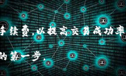 如何在TP钱包中测试代币功能：全面指南

TP钱包, 代币测试, 区块链钱包, 加密货币/guanjianci

在当前加密货币快速发展的时代，越来越多的用户选择使用各种加密货币钱包来管理自己的数字资产。TP钱包是一款受欢迎的多链钱包，支持多种代币和区块链资产。为了确保您的代币在TP钱包中能正常使用，就需要进行代币测试。为了帮助你更好地理解如何在TP钱包中测试代币功能，本文将为你提供一篇全面的指南，涵盖了代币测试的背景、步骤及可能遇到的问题。

一、什么是TP钱包？
TP钱包是一款多功能的区块链钱包，支持以太坊、波场、EOS等多个公链的代币管理。它不仅支持代币的转账、接收和存储，还允许用户通过去中心化的应用（DApp）进行各种操作，如兑换代币、参与去中心化金融（DeFi）项目等。此外，TP钱包的用户界面友好，操作简单，适合新手和经验丰富的用户使用。

二、代币测试的重要性
代币测试是指在钱包中添加、管理和使用代币的过程，这对于确保代币的正常运行至关重要。通过代币测试，用户可以验证他们的代币是否能够正确显示、转账、交易等。特别是在加密市场中，代币的流动性和可用性可能会受到多种因素的影响，这就使得代币的测试更为重要。

三、在TP钱包中测试代币的步骤
在TP钱包中测试代币需要遵循一定的步骤，以下是详细的操作指南：

h4步骤1：下载并安装TP钱包/h4
首先，用户需要在其智能手机上下载并安装TP钱包。TP钱包在App Store和Google Play均可找到，下载与安装非常简单，用户只需要根据提示操作即可。

h4步骤2：创建或导入钱包/h4
安装完TP钱包后，用户可以选择创建一个新的数字钱包或导入现有的钱包。如果选择创建新钱包，请确保妥善备份助记词，因为助记词是恢复钱包的唯一凭证。

h4步骤3：添加代币/h4
在钱包界面中，点击“添加代币”按钮。在此，用户可以输入代币的合约地址，或从支持的代币列表中选择所需的代币。系统会自动根据合约地址检索相关信息，用户只需确认即可以完成添加。

h4步骤4：测试代币功能/h4
添加代币后，用户可以进行一系列的测试，如查看代币余额、进行转账、创建交易等。测试过程中，用户需要观察钱包对代币的识别和反应，以确保其能正常显示和操作。

h4步骤5：记录测试结果/h4
在完成测试后，用户应记录下测试结果，包括代币的显示、转账的成功率等。这一信息将帮助用户了解是否需要进一步的技术支持或修正。

四、可能遇到的问题及解决方案
在测试代币的过程中，用户可能会遇到多种问题，以下是一些常见的问题及其解决方法：

h41. 代币没有显示在TP钱包中/h4
这种情况通常是因为代币合约地址错误或未能成功添加导致的。用户应再次确认代币的合约地址，确保其正确性。同时，检查网络设置，确保选择了正确的网络。如果还是无法解决，建议联系TP钱包的客服支持。

h42. 转账失败/h4
转账失败可能由多个因素导致，包括网络拥堵、手续费不足等。用户在转账时应确保选择合适的手续费，并确认网络状态。此外，用户还可以尝试提高转账手续费，以提高交易成功的几率。

h43. 代币余额显示错误/h4
余额显示错误有时是因为TP钱包未能与区块链同步。用户可以尝试重启钱包应用，或在设置中刷新余额。如果问题依然存在，可以尝试切换到不同的网络（如主网与测试网之间）来查看信息是否更新。

h44. 钱包连接不上网络/h4
这种问题可能是由于网络信号差或应用程序的Bug。用户可以尝试重新启动网络连接（如Wi-Fi或数据连接），也可以尝试在不同的网络环境中使用TP钱包。如果问题仍然存在，建议检查TP钱包的官方网站或社区，以获取最新动态和解决方案。

h45. 如何处理代币的安全问题/h4
代币的安全性至关重要，用户需采取措施确保其数字资产的安全。建议用户启用TP钱包的双重认证功能，并定期更新安全设置。此外，应定期备份助记词，以防止丢失。保持设备的安全更新和防病毒软件的安装也是保护数字资产的有效方法。

五、总结
在TP钱包中测试代币是一项重要的任务，它有助于用户确保自己代币的正常使用，确保资产的安全和流动性。通过本文的详细指导，希望能够帮助您了解如何在TP钱包中进行代币的测试和管理。如果在使用过程中遇到问题，不要犹豫，随时寻求帮助，以确保您的数字资产安全无忧。

常见相关问题
除了以上介绍的代币测试流程和可能遇到的问题外，以下是五个相关的常见问题，以及针对这些问题的详细解答：

h4问题1: TP钱包支持哪些代币？/h4
TP钱包支持多种主流代币，如以太坊（ETH）、波场（TRX）、EOS、ERC20和TRC20代币等。具体支持的代币列表可能会随着市场发展而扩大，用户可以在TP钱包中查阅最新的支持代币信息，确保自己选择的代币受支持。

h4问题2: 如何保护TP钱包的安全性？/h4
保护TP钱包的安全性是用户管理数字资产的重要环节。用户首先应该为钱包设置强密码和双重认证，确保只有授权人员能访问。此外，定期备份助记词是防止资产丢失的关键，尽量将备份信息存放在安全的地方。

h4问题3: TP钱包是否支持代币交换功能？/h4
TP钱包不仅支持代币的管理和存储，还允许用户通过去中心化交易协议进行代币的交换。用户可以在钱包内找到相关的交换功能，并依据市场行情选择合适的时机进行代币交易，以实现资产的增值和流动性提升。

h4问题4: 如何处理TP钱包的提现问题？/h4
如果用户在TP钱包中遇到提现问题，首先应检查网络状况和手续费设置，确保其已满足网络要求。如果提现过长的时间未到账，用户应通过钱包的反馈渠道联系客服，以便及时解决问题并确认提现的状态。

h4问题5: TP钱包的交易手续费如何计算？/h4
TP钱包的交易手续费通常是根据网络拥堵状况而变化的。用户在进行交易时，可以选择相应的手续费等级以交易速度。在网络氛围较为热烈的环境中，建议用户选择较高的手续费，以提高交易成功率。

希望以上内容能帮助您在TP钱包中顺利测试代币，并进一步了解如何高效管理自己的加密货币。无论是作为新手还是资深用户，关注钱包功能的细节，永远是安全管理资产的第一步。