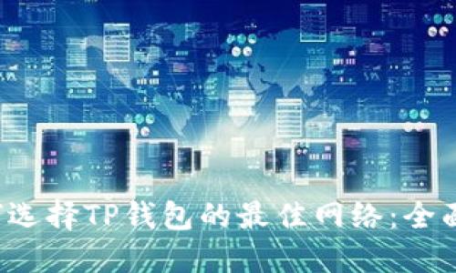 如何选择TP钱包的最佳网络：全面指南