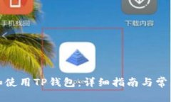 如何创建和使用TP钱包：详细指南与常见问题解答