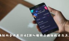 区块链的含义是什么？深入解析区块链技术及其