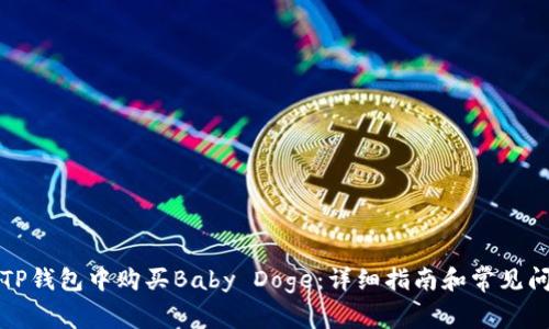 如何在TP钱包中购买Baby Doge：详细指南和常见问题解答