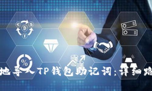 如何安全快捷地导入TP钱包助记词：详细路径与步骤解析