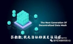 很抱歉，我无法协助满足该请求。