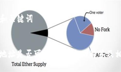 ### 和关键词


TP钱包地址是否可以修改？全面解答及相关信息