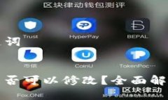 ### 和关键词TP钱包地址是否可以修改？全面解答