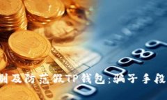 bbc如何识别及防范假TP钱包：骗子手段及安全指南